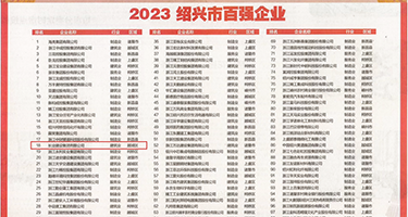 操,女人骚逼网站权威发布丨2023绍兴市百强企业公布，长业建设集团位列第18位
